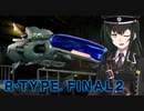 【R‐typeFinalⅡ】外伝：東北きりたんの追憶の１日【ボイスロイド遊劇場】