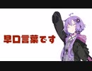 【10秒動画祭】VOICEROIDなら早口言葉も余裕ですよね