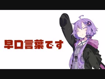 【10秒動画祭】VOICEROIDなら早口言葉も余裕ですよね
