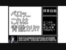 『毎日クトゥルフ解説！！』第18回【探索技能後編】