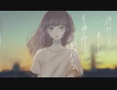 猛独が襲う / 一二三 cover Niina