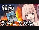 【MTG パウパー】火曜日だからPauper村燃やしにきたやで～。2村目