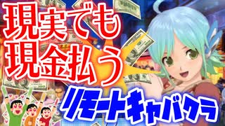 【縛り実況】コロナ禍だし二次元キャバクラで実際にお金払ってみた【ドリームクラブZERO】Part14