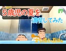 【オラと博士の夏休み】5歳児の夏を満喫してみた【実況】part7