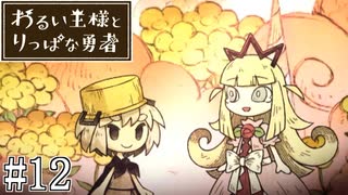 これは、いつか君に倒される物語#12【わるい王様とりっぱな勇者】