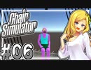 【無料ゲー放浪記】11 ただ座る#6 Chair Simulator【ゆっくり実況】