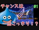 【DQ5】チャンスは一度だけ！運命に導かれるDQ5 part1【TGC】