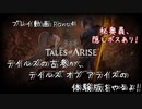 【ゆっくり実況】秘奥義、隠しボスあり！ テイルズの古参が、テイルズ オブ アライズの体験版をやるよ！ Part4