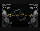 【Miich】コールボーイ/syudou　歌ってみた