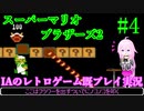 #4【スーパーマリオブラザーズ2(FC)】IAのレトロゲーム既プレイ実況