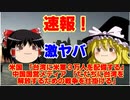 【ゆっくりニュース】速報！米国 「台湾に米軍3万人を配備する」 中国国営メディア 「ただちに台湾を解放するための戦争を仕掛ける」