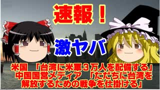 【ゆっくりニュース】速報！米国 「台湾に米軍3万人を配備する」 中国国営メディア 「ただちに台湾を解放するための戦争を仕掛ける」