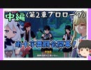 【2章プロローグ】原神初見ゆっくり実況プレイ(中編)　～南十字舞踏会開催～
