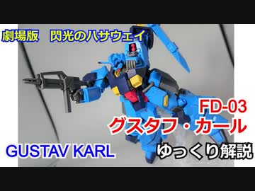 グスタフ・カール　解説【劇場版 閃光のハサウェイ】 part4