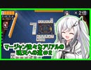 【CoeFont実況】マージャン強々なアリアルの魂天への道＃２【雀魂 -じゃんたま-】