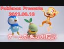 ポケモンプレゼンツ 2021.08.18　ゲーム好き女が反応してみた【日本人の反応】