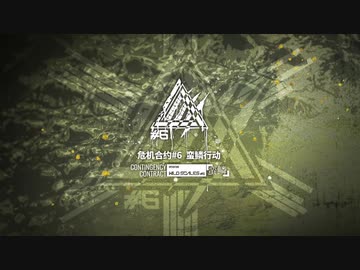 危機契約 #6  蛮鳞行动 Operation Wild Scales PV