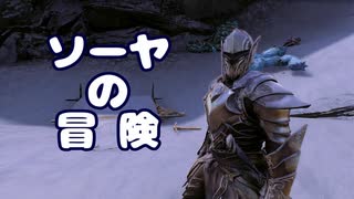 【Skyrim】ソーヤの冒険 黒檀の戦士編【ゆっくり実況】