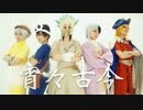 【dcst】宵々古今【コスプレで踊ってみた】