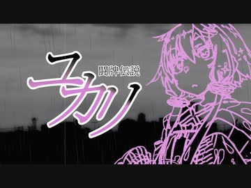 【第七回ひじき祭】闘牌伝説ユカリ【VOICEROID劇場】