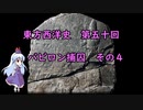東方西洋史　第五十回　バビロン捕囚　その４