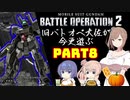 【バトオペ２】旧バトオペ大佐が今更遊ぶPart8【CeVIO実況】