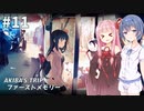 スタイリッシュ脱衣アクションゲーム #11【AKIBA’S TRIP ファーストメモリー】【CeVIO&A.I.VOICE実況プレイ】