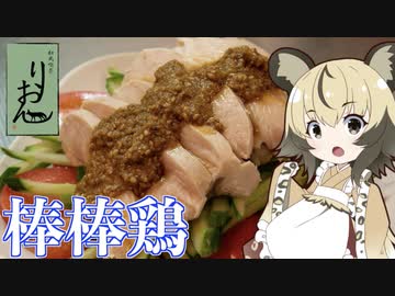 おつかれごはん#56「棒棒鶏」