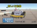 【TerraTech】 Part32　また万能機作っちゃう