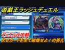 遊戯王ラッシュデュエル　デュエルＱ攻略　伏せカードを全て破壊せよ！の答え　＃１１３【最強バトルロイヤル】