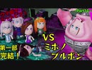 【ウマ娘でミートピア】第一部、完！ミホノブルボンの顔を取り戻せ！！～part14～