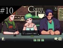 〔コーヒートーク〕青年、カフェのマスターになる　part10