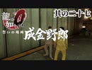 カラの一坪どこいった【龍が如く0】【2人実況】其の二十七