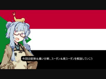 【スーダン＆南スーダン】失敗国家3分解説【VOICEROID解説】