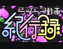 音痴な僕がニコニコ動画紀行録をちゃんと聴きながら歌ったら...