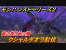 モンハンストーリーズ２　クシャルダオラ討伐　竜の拠り地９層　＃３４３【モンスターハンター ストーリーズ２ ～破滅の翼～】