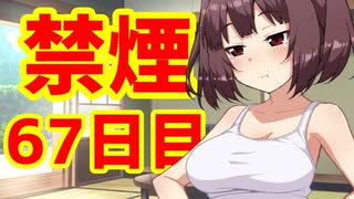 禁煙をして東北きりたんに褒めてもらう.陸拾漆日目【voiceroid劇場】