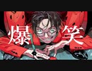 砂利ボイスで「爆笑」歌ってみた
