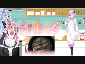 葵ちゃんがおつまみを作る【第4回おまけ】