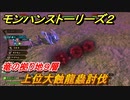 モンハンストーリーズ２　上位大蝕龍蟲討伐　竜の拠り地９層　＃３４４【モンスターハンター ストーリーズ２ ～破滅の翼～】