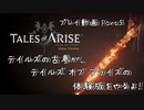 【ゆっくり実況】テイルズの古参が、テイルズ オブ アライズの体験版をやるよ！ Part5