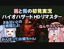 茜と葵の初見実況　バイオハザードHDリマスター　パート015