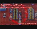 【ポケモンDPt】トバリゲームコーナー (cover)