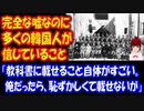 【海外の反応】 完全な嘘なのに 韓国人の 絶対多数が 信じていること