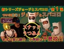 ジョージとスパコロ第１弾～新シリーズ！この2人が見たかった‼SNSの人気者登場!!～