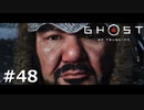 #48.外道を討つ【GHOST OF TSUSHIMA】(畑)