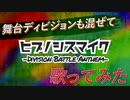 【1人24役！？】ヒプステ組を混ぜて「ヒプノシスマイク -Division Battle Anthem-＋」歌ってみた【Rule The Stage】【再投稿】