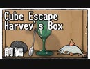 【Cube Escape：Harvey's Box】不思議な箱から生きて脱出したい鳥の謎解きゲーム(前)