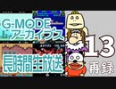 懐かしのフィーチャーフォンゲームで遊ぼう！『G-MODEアーカイブス』長時間生放送ＳＰ！　再録13