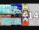 懐かしのフィーチャーフォンゲームで遊ぼう！『G-MODEアーカイブス』長時間生放送ＳＰ！　再録14